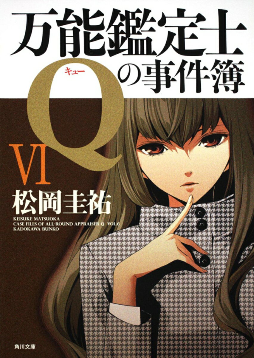 万能鑑定士Qの事件簿VI （角川文庫） [ 松岡　圭祐 ]