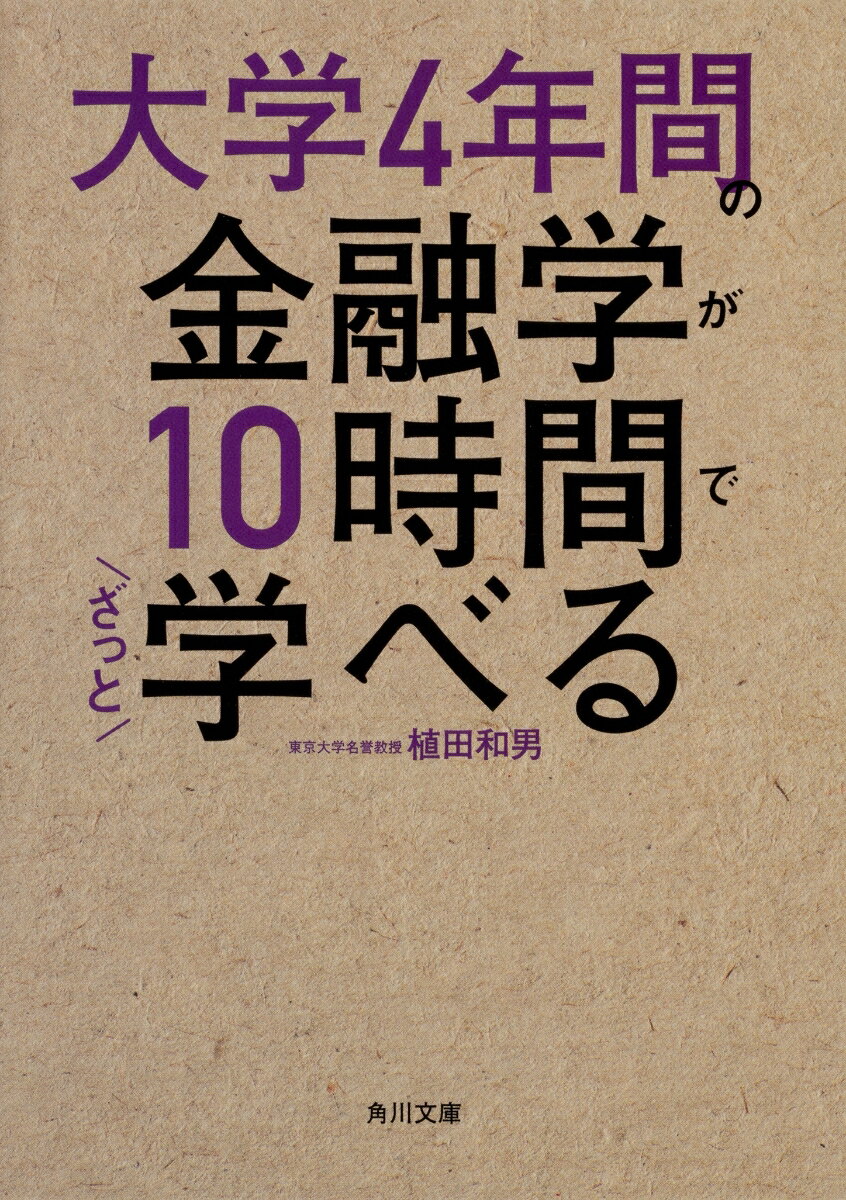 大学4年間の金融学が10時間でざっと学べる （角川文庫） [ 植田　和男 ]