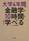 大学4年間の金融学が10時間でざっと学べる （角川文庫） [ 植田　和男 ]