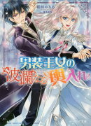 男装王女の波瀾なる輿入れ（2）