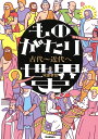 ものがたり世界史　古代～近代へ 