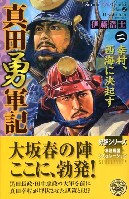 真田勇軍記（2）