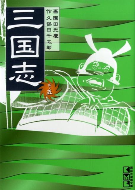 三国志（其ノ5）