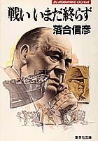 戦いいまだ終らず