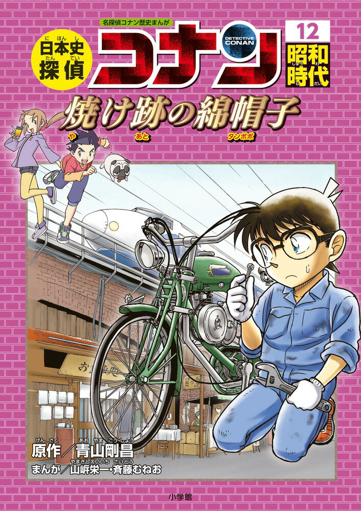 日本史探偵コナン 12 昭和時代 焼け跡の綿帽子