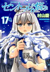 セントールの悩み　17 （リュウコミックス） [ 村山慶 ]