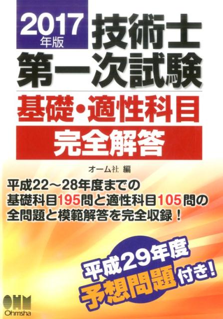 2017年版 技術士第一次試験基礎・適性科目完全解答
