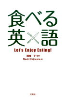 食べる英語