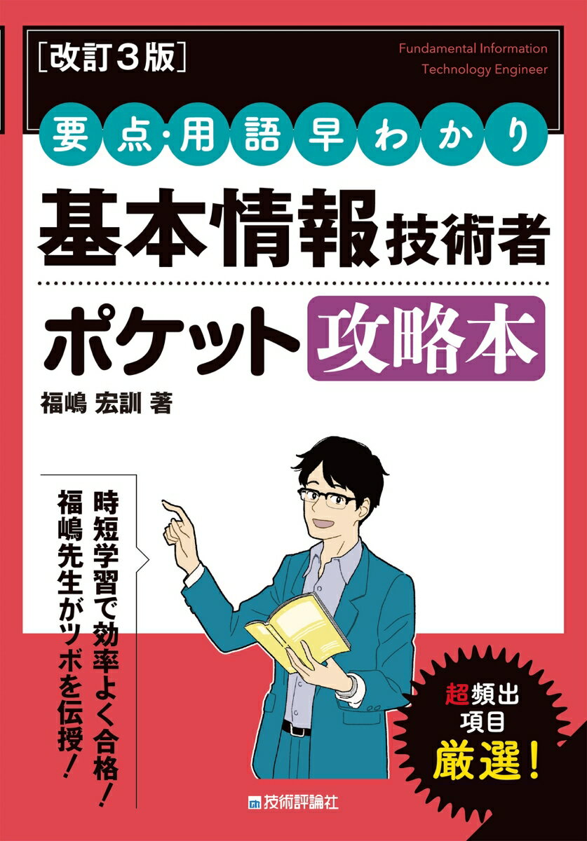 福嶋 宏訓 技術評論社カイテイサンハン ヨウテンヨウゴハヤワカリ キホンジョウホウギジュツシャ ポケットコウリャクボン フクシマ ヒロクニ 発行年月：2023年08月04日 予約締切日：2023年06月06日 ページ数：352p サイズ：単行本 ISBN：9784297136475 福嶋宏訓（フクシマヒロクニ） 情報処理試験対策分野での幅広い執筆活動を行っており、専門学校の指導経験を活かした、独自の切り口によるわかりやすい解説には定評がある（本データはこの書籍が刊行された当時に掲載されていたものです） 第1章　情報の基礎理論／第2章　データ構造とアルゴリズム／第3章　コンピュータシステム／第4章　OSとソフトウェア／第5章　マルチメディアとデータベース／第6章　ネットワーク／第7章　情報セキュリティ／第8章　システム開発技術／第9章　マネジメント／第10章　ストラテジ いつでもどこでもサッと出してしっかり確認。合格に必要な重要項目と頻出用語を厳選。問題の攻略を通して暗記・理解が進む。解き方のコツなど受験テクニックも満載。携帯しやすいポケットサイズ。 本 パソコン・システム開発 その他 資格・検定 パソコン関係資格 情報処理技術者試験