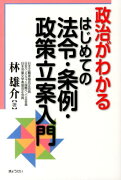 政治がわかるはじめての法令・条例・政策立案入門