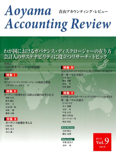 青山アカウンティング・レビュー（第9号（2019））