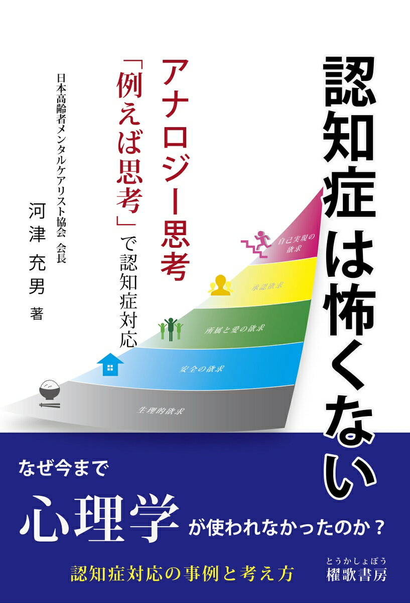 認知症は怖くない [ 河津　充男 ]