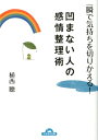 凹まない人の感情整理術 一瞬で気持ちを切りかえる！ （ナガオカ文庫） [ 植西聰 ]