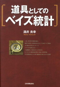 道具としてのベイズ統計