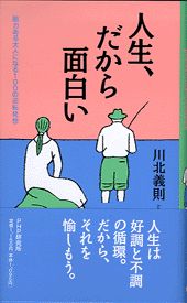 人生、だから面白い