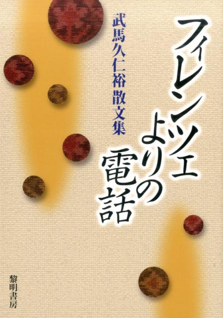 フィレンツェよりの電話