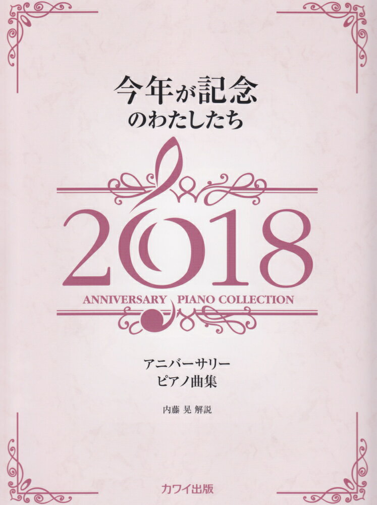 今年が記念のわたしたち（2018）