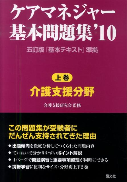 ケアマネジャー基本問題集（’10　上巻）