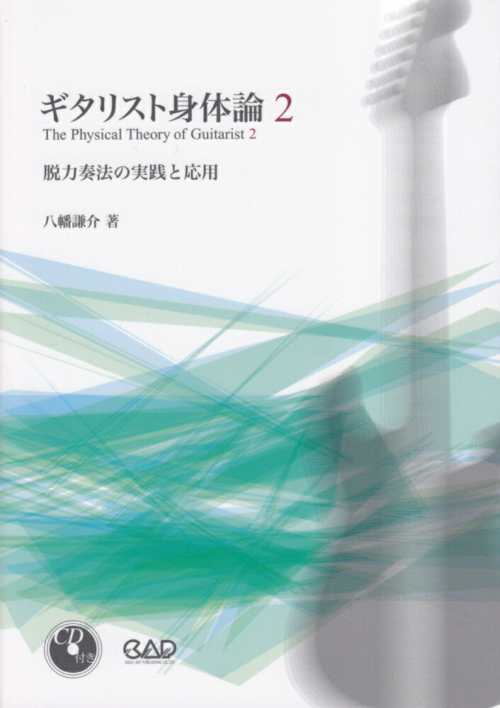 ギタリスト身体論（2） 脱力奏法の実践と応用 [ 八幡謙介 ]