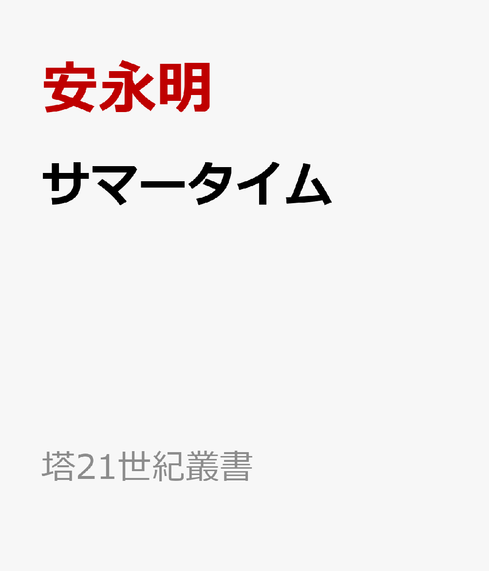 サマータイム