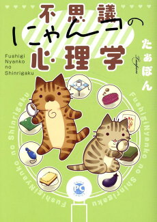 不思議にゃんコの心理学の表紙