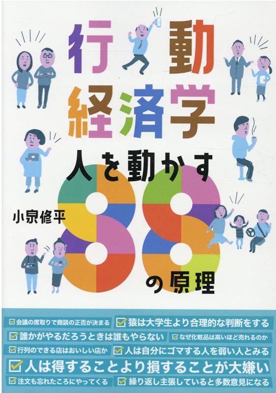 行動経済学人を動かす88の原理