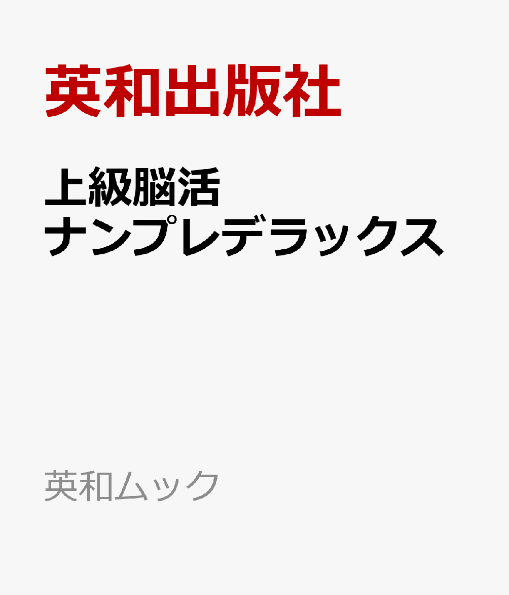 上級脳活ナンプレデラックス