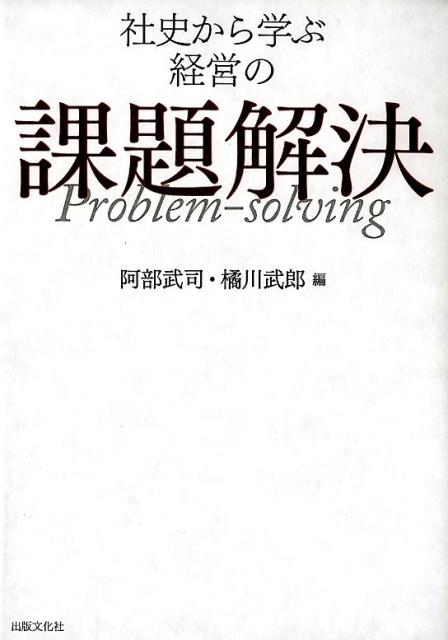 社史から学ぶ経営の課題解決