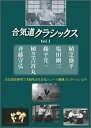 合気道クラシックス DVD