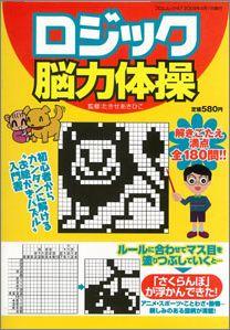 【バーゲン本】 ロジック脳力体操