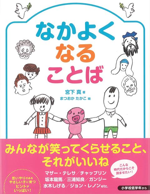 この本は、むやみな争いを起こさず人と仲よくすること、そして「平和」の尊さを教え、「戦争（闘争）」の愚かさ・怖さを、偉人の名言を元にやさしく説きます。子どもたちの思考をうながし、親子でともに考える手助けともなる絵本。