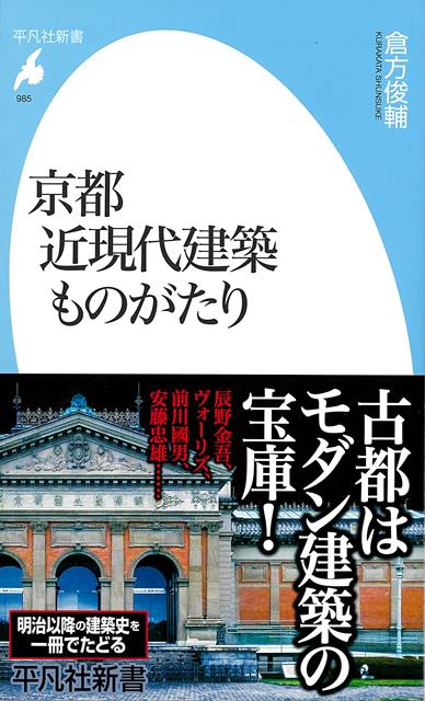 【バーゲン本】京都　近現代建築ものがたりー平凡社新書