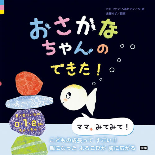 おさかなちゃんの　できた！ ママ、みてみて！ [ ヒド・ファン・ヘネヒテン ]