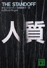 人質