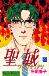 聖域（サンクチュアリ）（2）