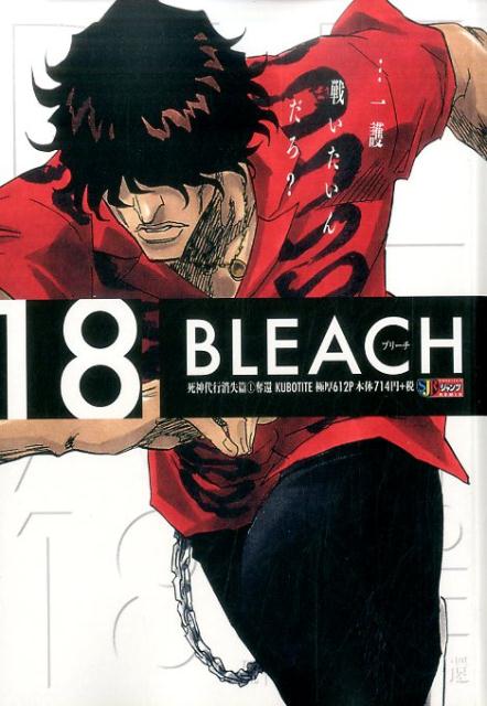BLEACH（18）