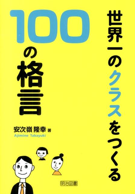 世界一のクラスをつくる100の格言