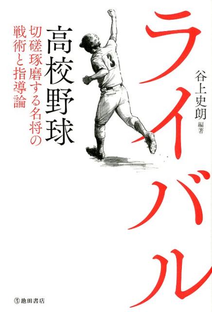 ライバル 高校野球 切磋琢磨する名将の戦術と指導論