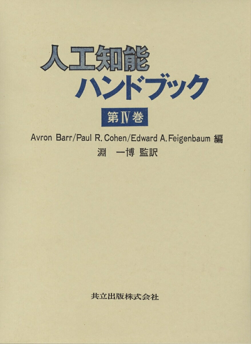 人工知能ハンドブック　IV