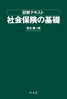 楽天楽天ブックス図解テキスト社会保険の基礎 [ 長沼建一郎 ]