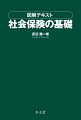 入門書の門前書！日本の社会保険制度（年金・医療・介護・雇用・労災保険）の基礎的な内容を、ただ丸暗記に走るのではなく、制度の骨格を理解することを目的に分かり易く図解した傑作！各種資格試験を目指す人も必読！