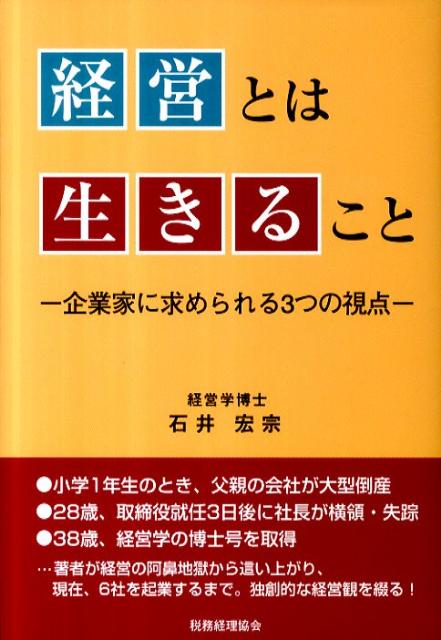 経営とは生きること
