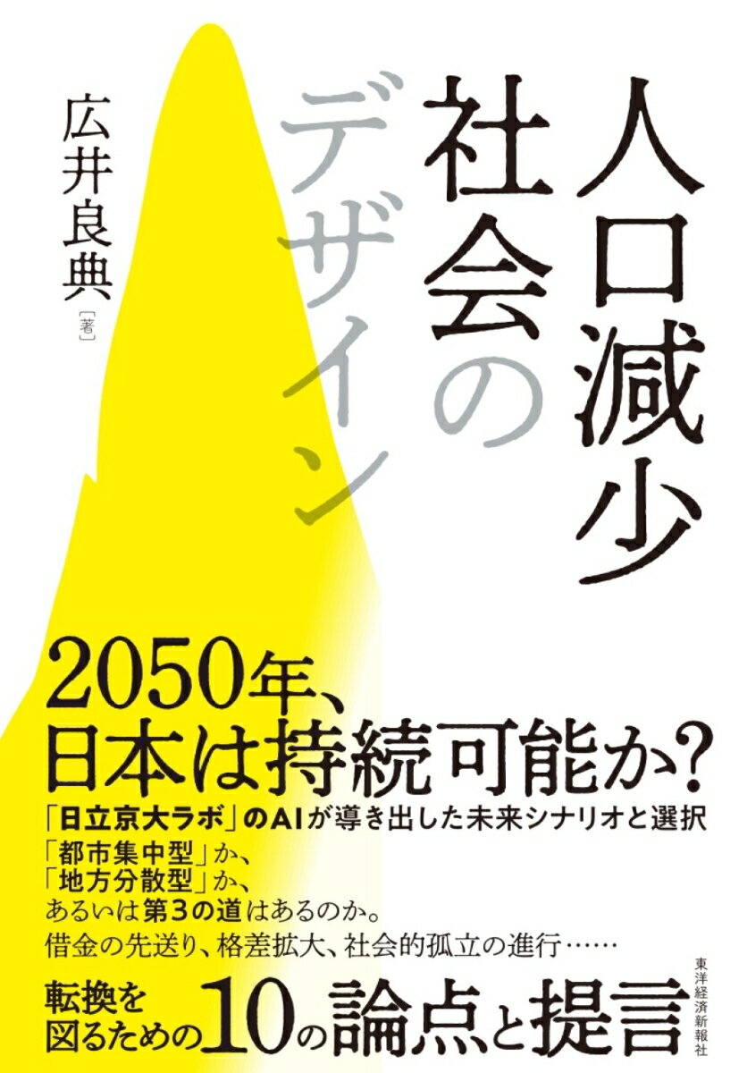 人口減少社会のデザイン [ 広井 良典 ]