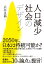 人口減少社会のデザイン