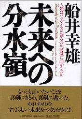 未来への分水嶺