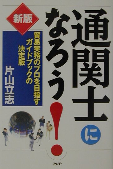 通関士になろう！新版