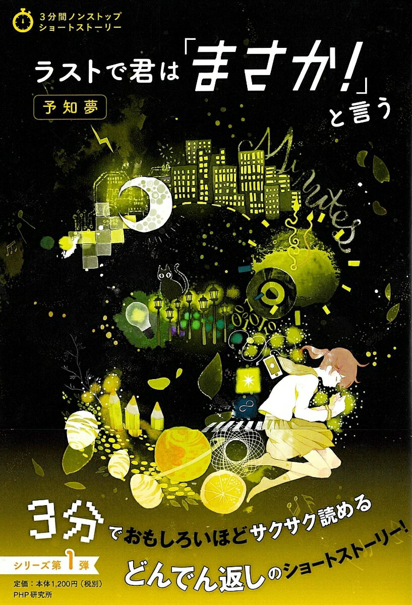 ラストで君は「まさか！」と言う 予知夢