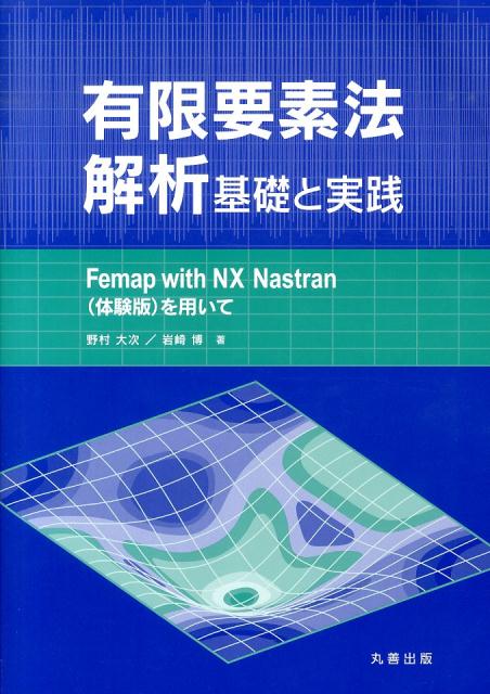 有限要素法解析基礎と実践 Femap　with　NX　Nastran（体験版 [ 野村大次 ]