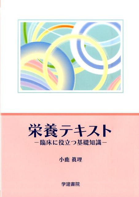 栄養テキスト第3版