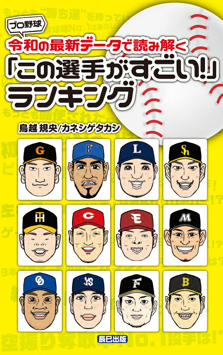 プロ野球 令和の最新データで読み解く「この選手がすごい！」ランキング